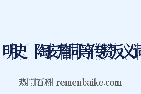 明史·陶安詹同等传赞反义词是什么意思的图片